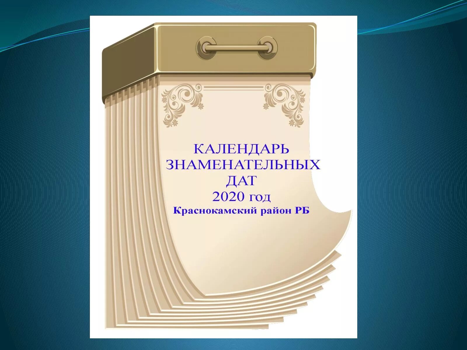 Календарь знаменательных дат библиотекаря. Календарь знаменательных дат. Календарь знаменательных и памятных дат. Календарь юбилейных дат. Знаменательные даты картинки.