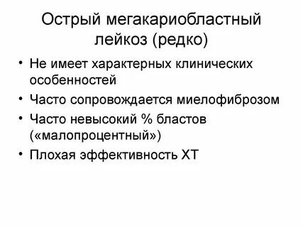 Острый монобластный лейкоз
