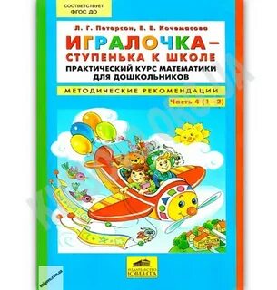 Игралочка практический курс математики для дошкольников