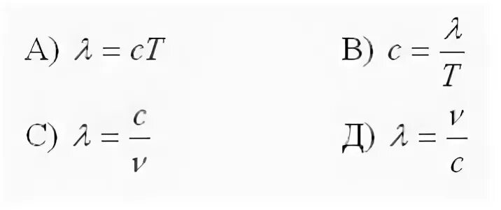 Найдите неверную формулу. T лямбда v. Лямбда формула. Найдите неверную формулу физика. 2 2 10 10 дж м3
