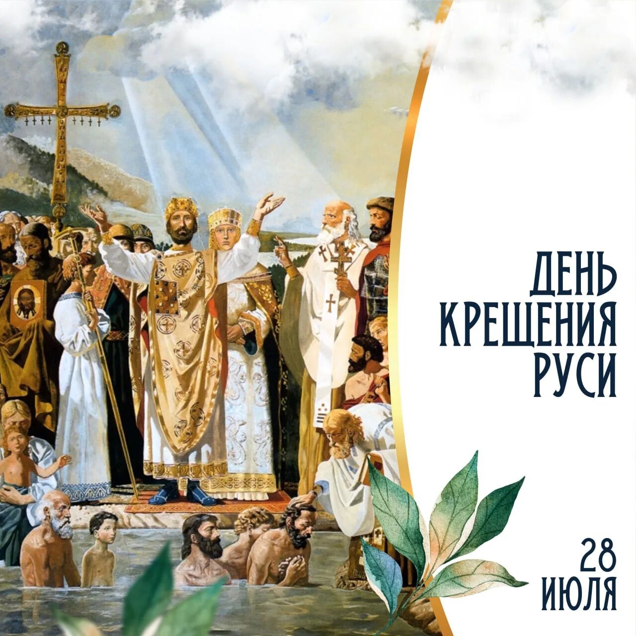 Какого числа крещение руси в 2025. Владимир великий князь крещение руси. 28 июля день крещения руси памятная дата россии.