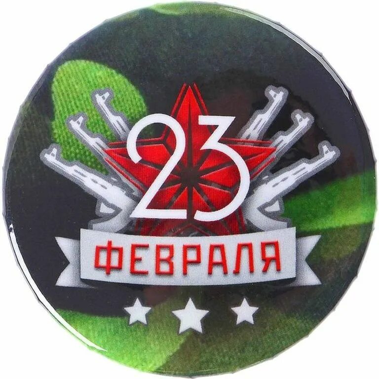Наклейки "23 февраля". Значок закатной 23 февраля. Значок закатной 23 февраля. 23 февраля круглые. Значки на 23 февраля.