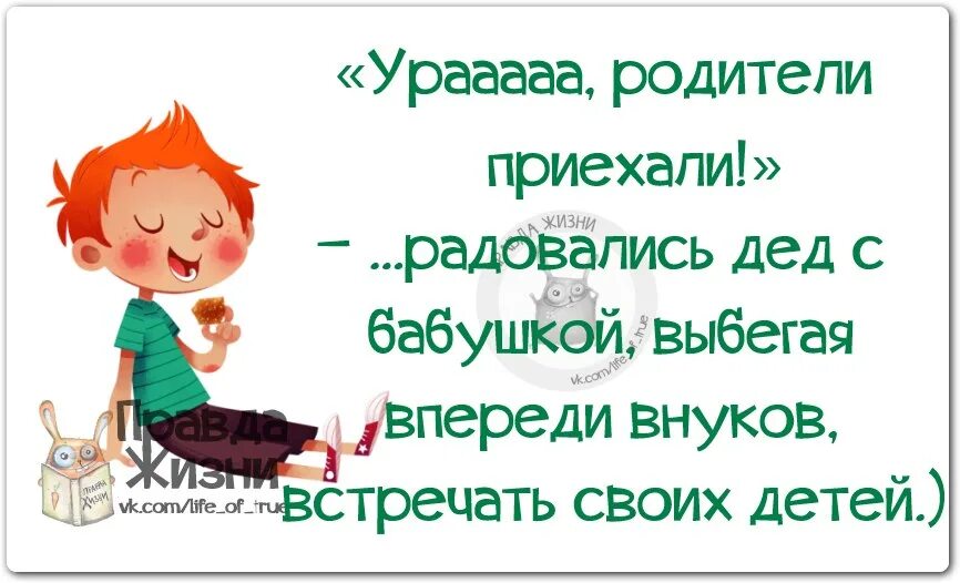 Скоро родители приедут