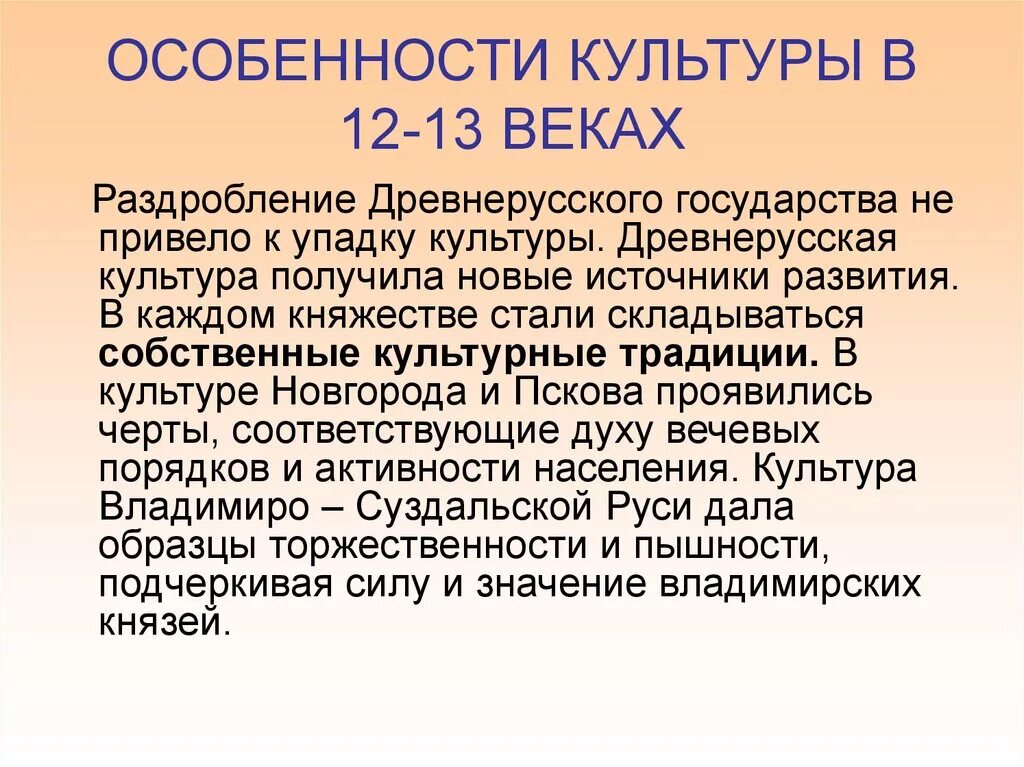 Презентация культура 13 14 в. Русская культура в 12-13 веках. Культура русских земель в 12-13 веках. Особенности культуры 12-13 веков. Особенности развития древнерусской культуры.