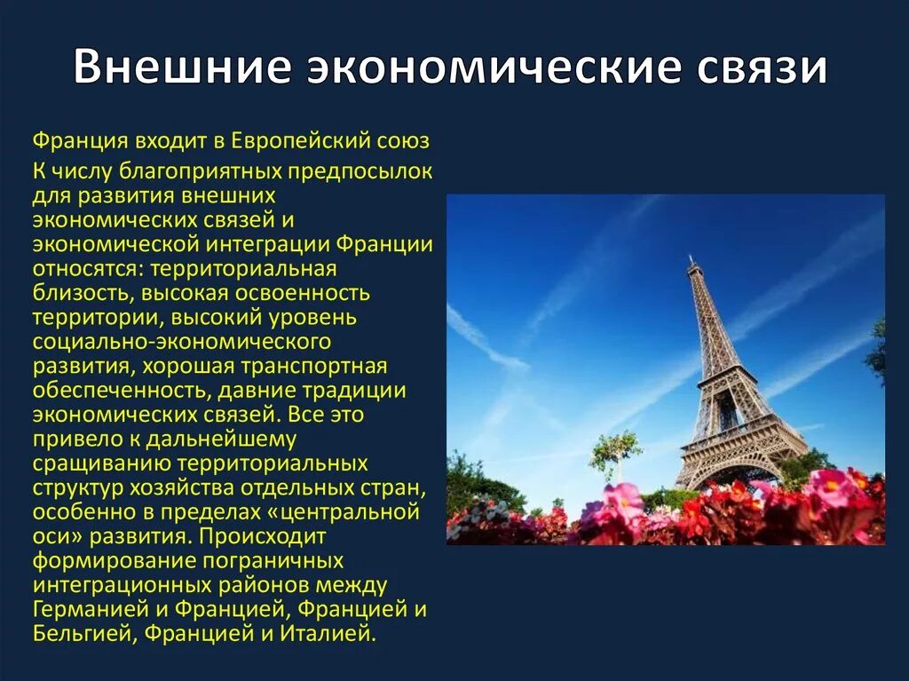 Внешние экономические связи италии. Внешнеэкономические связи италии. Внешние связи франции кратко. Внешние связи франции. Внешнеэкономические связи франции кратко.