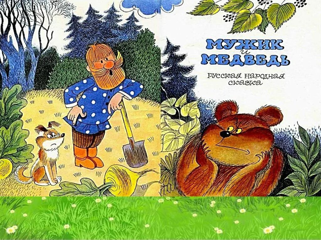 Мужик и медведь русская народная сказка. Пословицы к сказке вершки и корешки. Мужик я тебя сломаю название сказки. Русские народные сказки. Мужик я тебя сломаю название сказки.