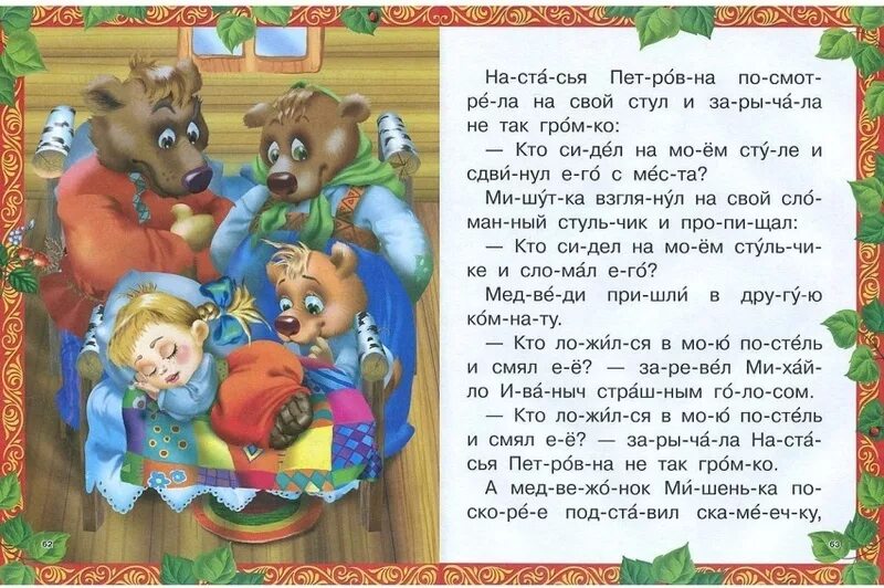 Маша и три медведя сказка читать текст. Читаем сказки. русские сказки по слогам. сказки для детей читать. сказки для детей с большими буквами.