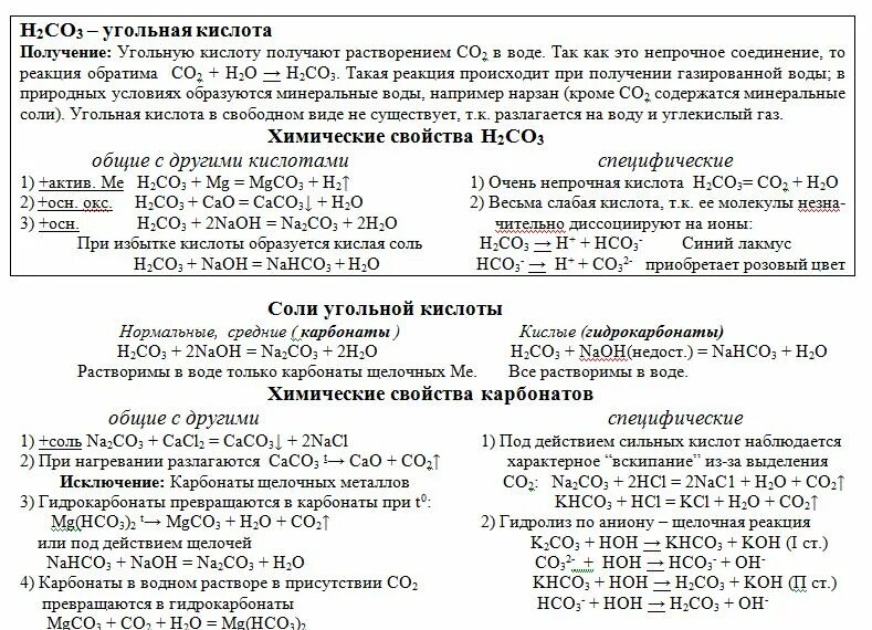 Свойства углекислой кислоты. Характеристика химических свойств солей угольной кислоты. Химические свойства солей угольной кислоты таблица. Соли угольной кислоты химические свойства. Свойства угольная кислота соли угольной кислоты.