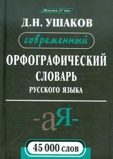 Орфографический словарь русского языка Ушакова. Орфографический словарь русского языка Ушаков. Орфографический словарь Ушаков фото. Орфографический словарь русского языка 25 тыс слов.