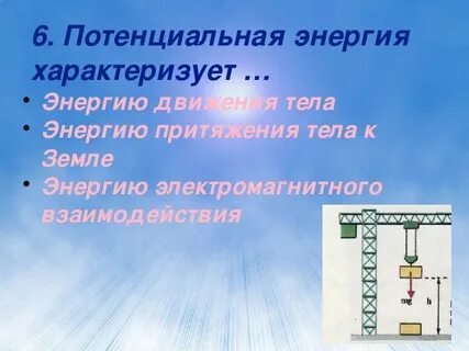 Что характеризует энергия