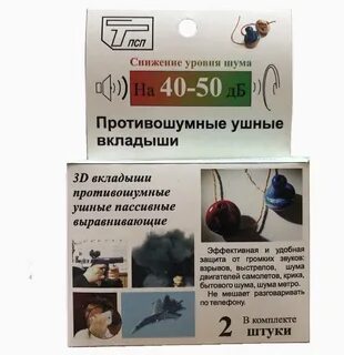 Применение противошумных вкладышей