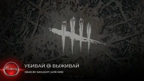Будем выживать 4