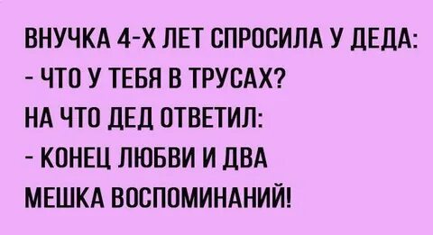 Дед отвечать