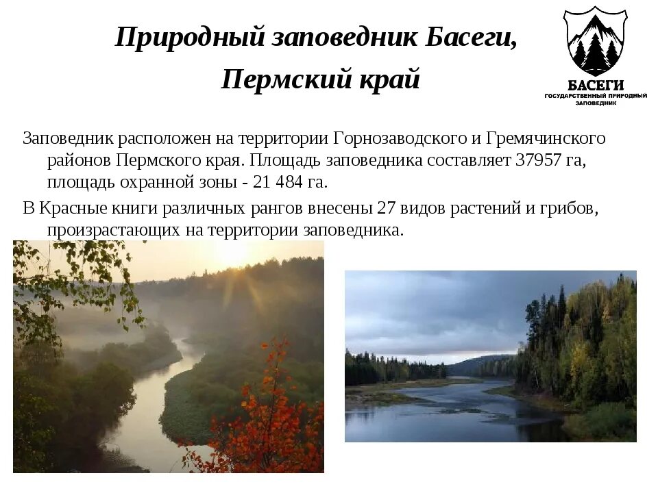 Заповедники пермского края презентация. Заповедник вишерский пермский край информация. Заповедники пермского края презентация. Басеги пермский край. Заповедники пермского края басеги кратко.
