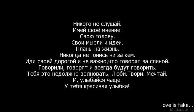 Слушать музыку бывшие всегда. Имей свою голову и свое мнение. Никогда никого не слушайте. Никогда никого не слушай имей свое мнение. Имей своё мнение цитаты.