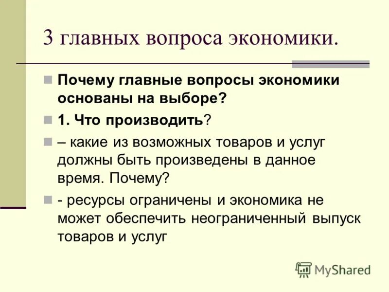 Назовите три вопроса экономики