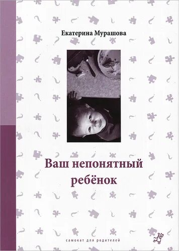 Мой непонятный ребенок. Ваш непонятный ребенок. Мой непонятный ребенок. Мурашова книги. Мурашова книги.