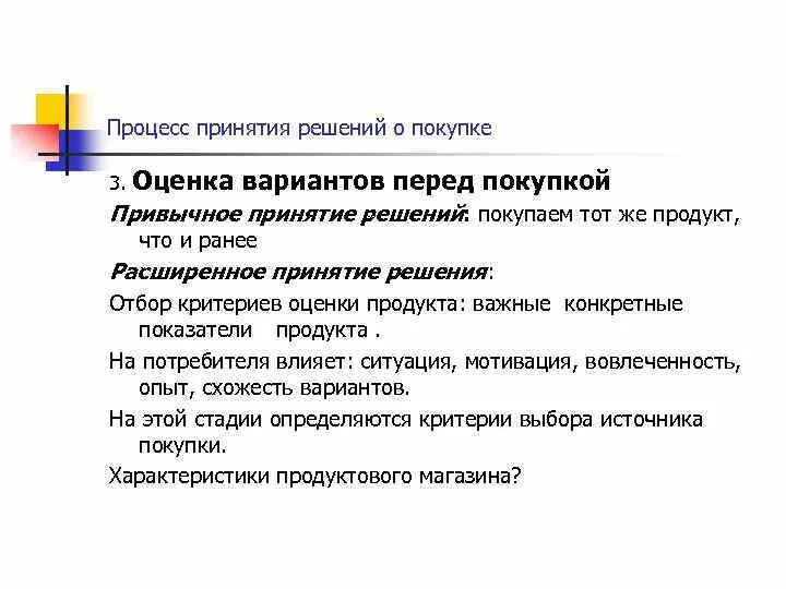 Решение о покупке покупателем. Процесс принятия решения о покупке. Оценка вариантов перед покупкой. Принятие решения перед покупкой. Поведение потребителей в процессе принятия решения.