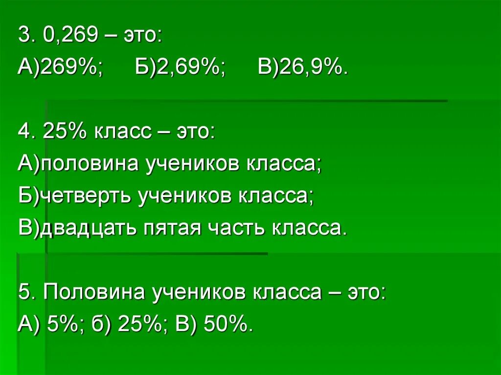 Тест на 7 ru. 0 269 Это в процентах. Тест на проценты. 0,269% Это 269%. 0,269 –Это выберите один ответ: 2,69% 0,269% 26,9% 269%.