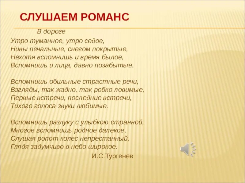 Произведение встану я в утро туманное. Слова романса утро туманное утро седое. Утро туманное романс слова. Утро туманное романс текст. Тургенев утро туманное утро седое текст.