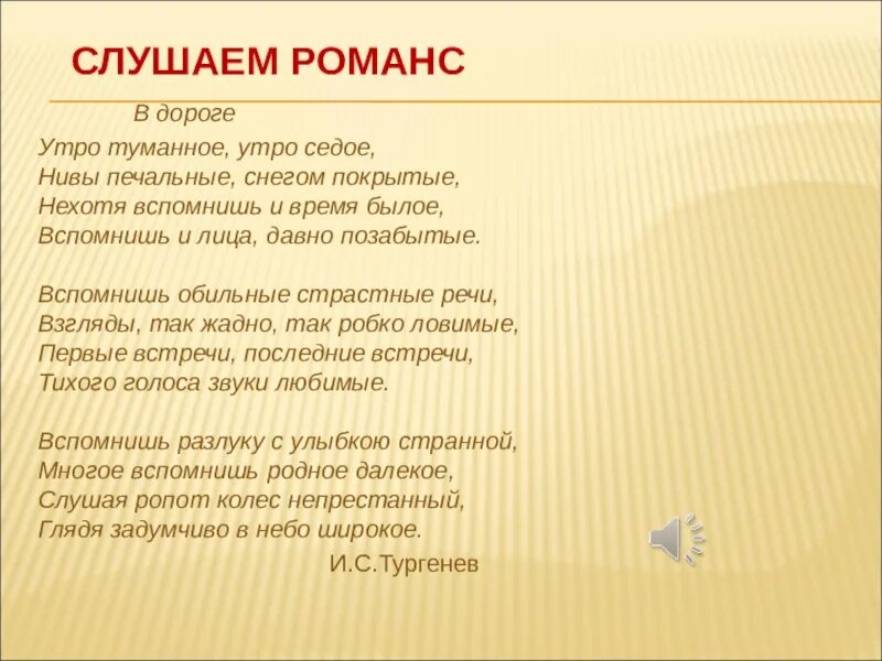 Текст песня тургенев. Слова романса утро туманное утро седое. Утро туманное романс слова. Утро туманное романс текст. Тургенев утро туманное утро седое текст.