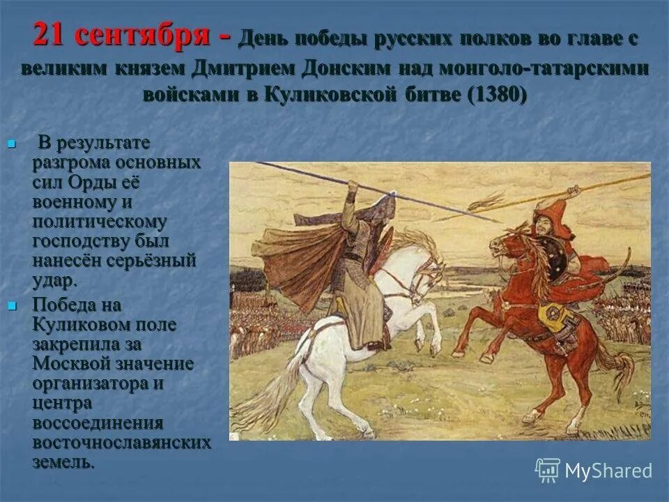 Полк Донского в Куликовской битве. День Победы русских полков во главе с великим князем. День Победы русских полков в Куликовской битве. 21 Сентября день Победы русских полков в Куликовской битве 1380 год. Действие мамая в куликовской битве