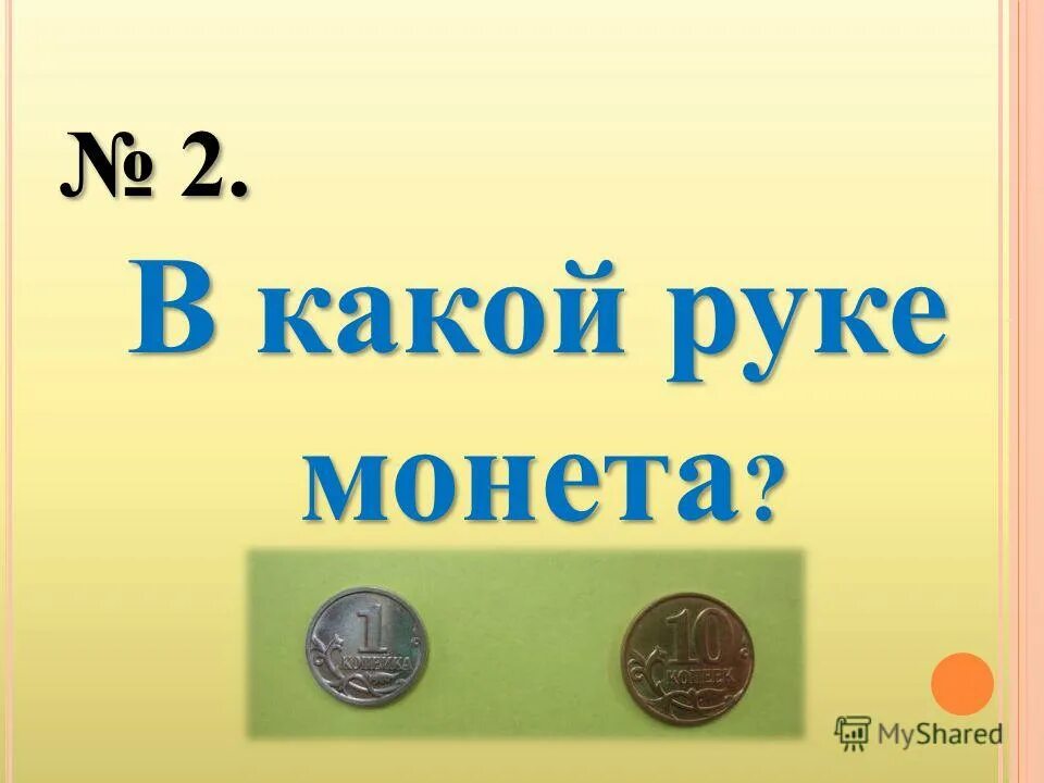 Монета успех в твоих руках. В какой руке монета. 9/4/2022 День недели. 21 Какой день. Какой день недели будет 1 сентября