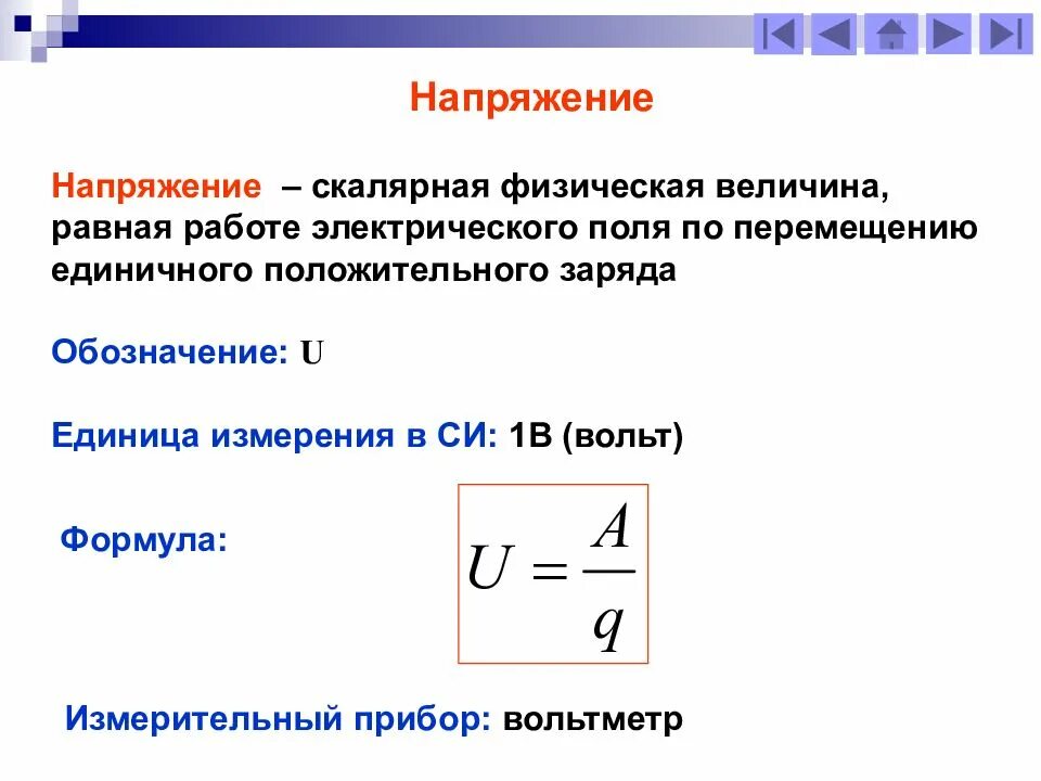 Напряжение это. Напряжение определение формула единица измерения. единица измерения электрических величин напряжение. определите единицу измерения напряжения. напряжение физика единица измерения.
