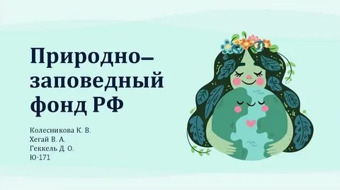 Объект природно заповедного фонда