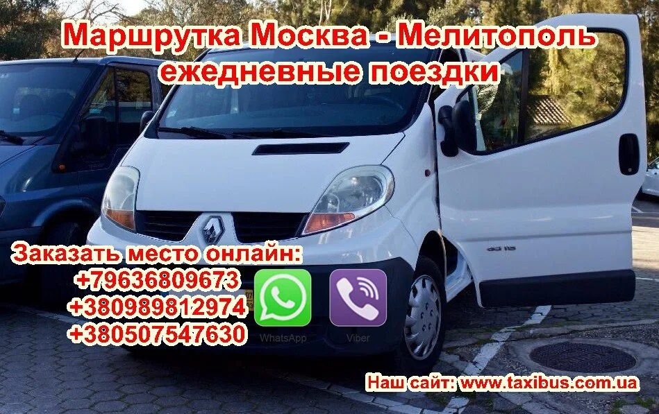 Купить билет на автобус мелитополь. Москва Мелитополь автобус. Маршрутки Мелитополь. Автобусы до Мелитополя. Мелитополь Москва.