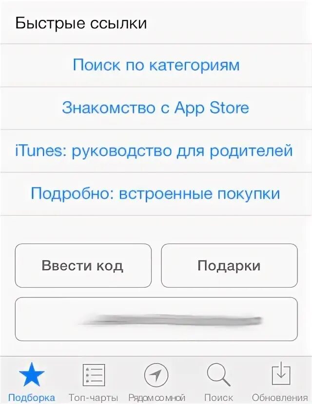 Ввести промокод в app store