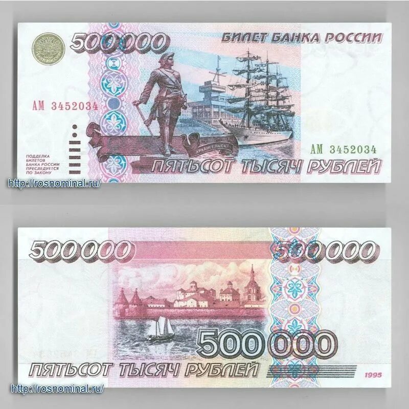 Купюра 500 000 рублей 1995 года. Купюра 500000 рублей 1995 года. Банкнота 500000 рублей 1995. Купюра 500 тысяч рублей 1995.