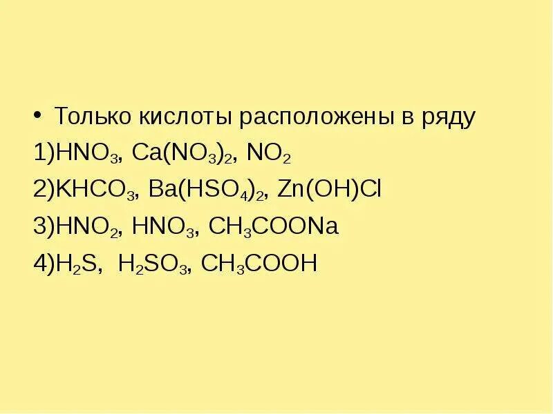 Только кислоты расположены в ряду. Только соли расположены в ряду. Khco3 so2. Ba(no3)2-no2.