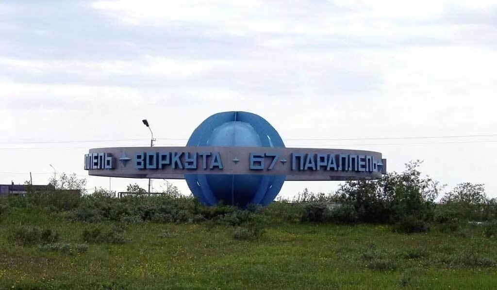 Воркута 67 параллель картинка. Индекс республики коми г воркута. Воркута на карте. Города республики коми презентация. Управление спорта воркута.