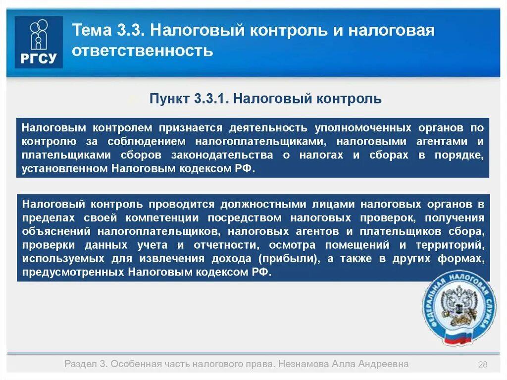 11.3 нк рф. Виды налогового контроля. Налоговый контроль и налоговый мониторинг.. Цели и задачи налогового контроля. Налоговая обязанность и налоговый контроль.