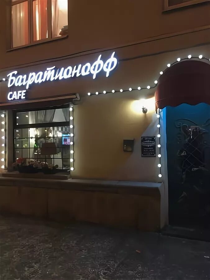 Багратионофф кафе Москва. Арт кафе Багратионофф Москва. Кафе Багратионофф Москва после Ивлева.