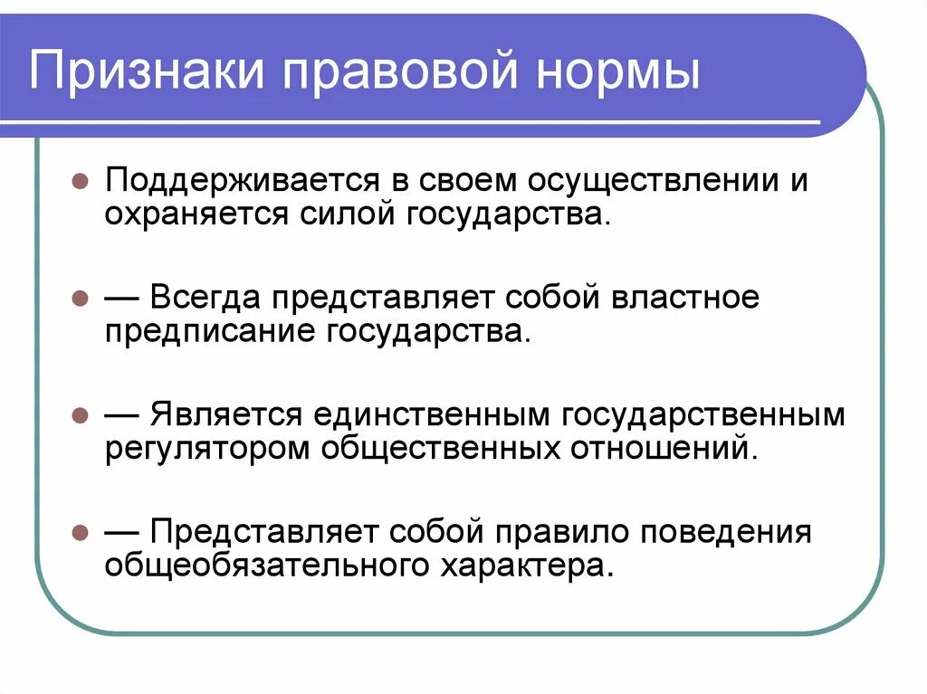 Признаки правовой нормы. Признаки юридической нормы. Назовите признаки правовой нормы. Признаки юридического языка. Право является единственным государственным регулятором общественных отношений