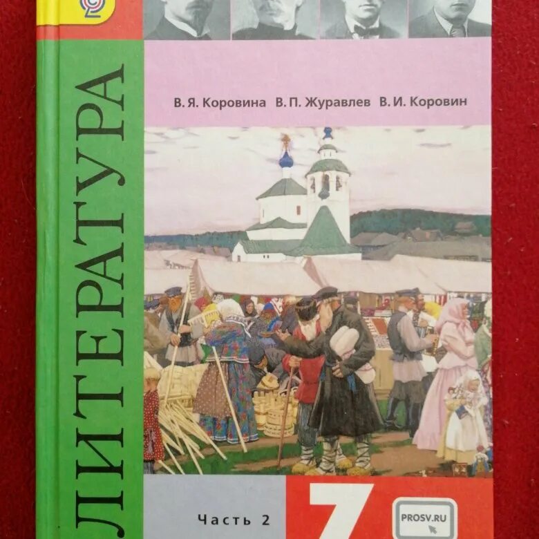 Родная литература 5 класс учебник читать александрова. Учебник литературы. Учебник по литературе 7 класс Просвещение. Учебник по литературе 7 класс. Книги 7 класс литература.