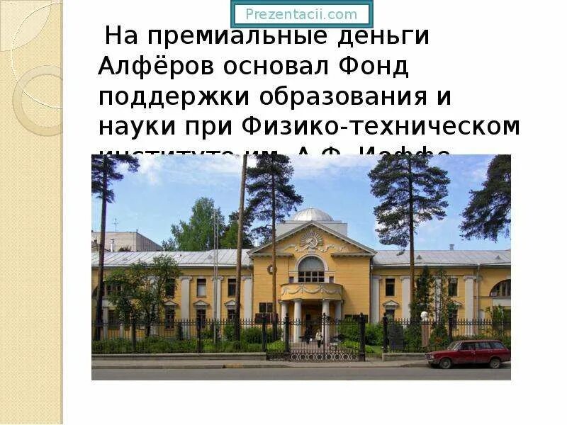Иоффе. Институт иоффе двор. Иоффе. Физико-технического института в санкт-петербурге. Фти им иоффе.
