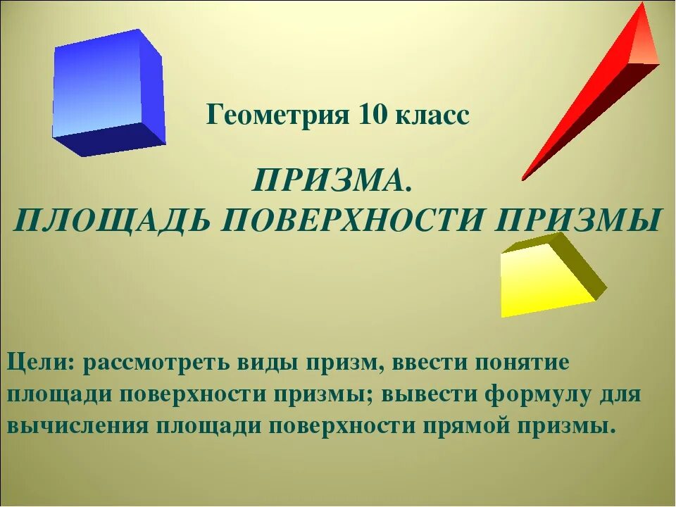 Геометрия. Геометрия урок. Призма. Геометрическая Призма. Призма 10 класс урок