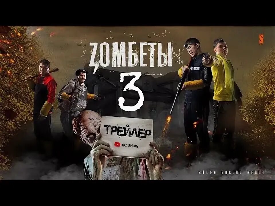 Зомбеты 3 дата. Зомбеты трейлер.