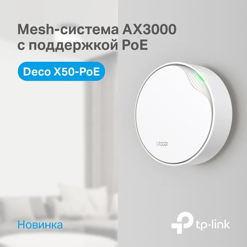 Mesh poe tp link. Tp-link deco x50. deco x50-poe. wifi: mesh-комплект tp-link deco x50-poe (3-pack). tp link deco x 68 ax.