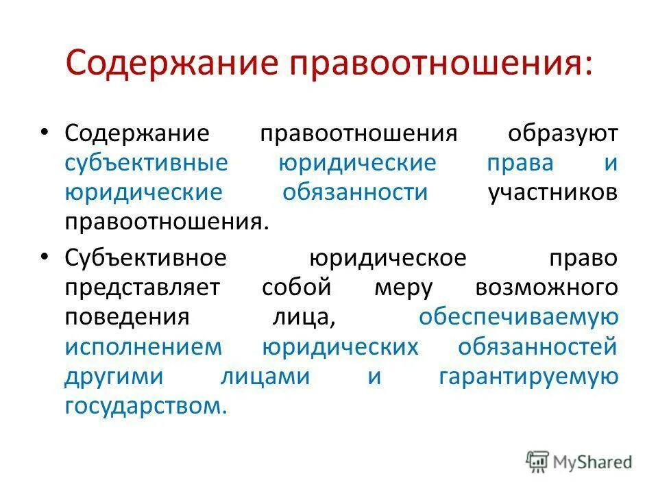 Правоотношения образует