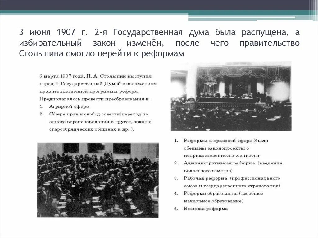 2 июня 1907. 3 Госдума 1907 Столыпин. Роспуск гос Думы Столыпин. 3 Июня 1907 год 2 Дума была распущена. Столыпин в государственной Думе.