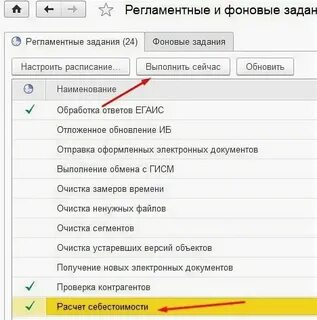 1с включить регламентные задания
