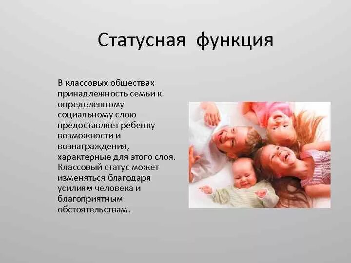 Статусная функция семьи. Соц статусная функция семьи. Социально статусная семья пример. Статусная функция семьи примеры. Семья характеризует группу