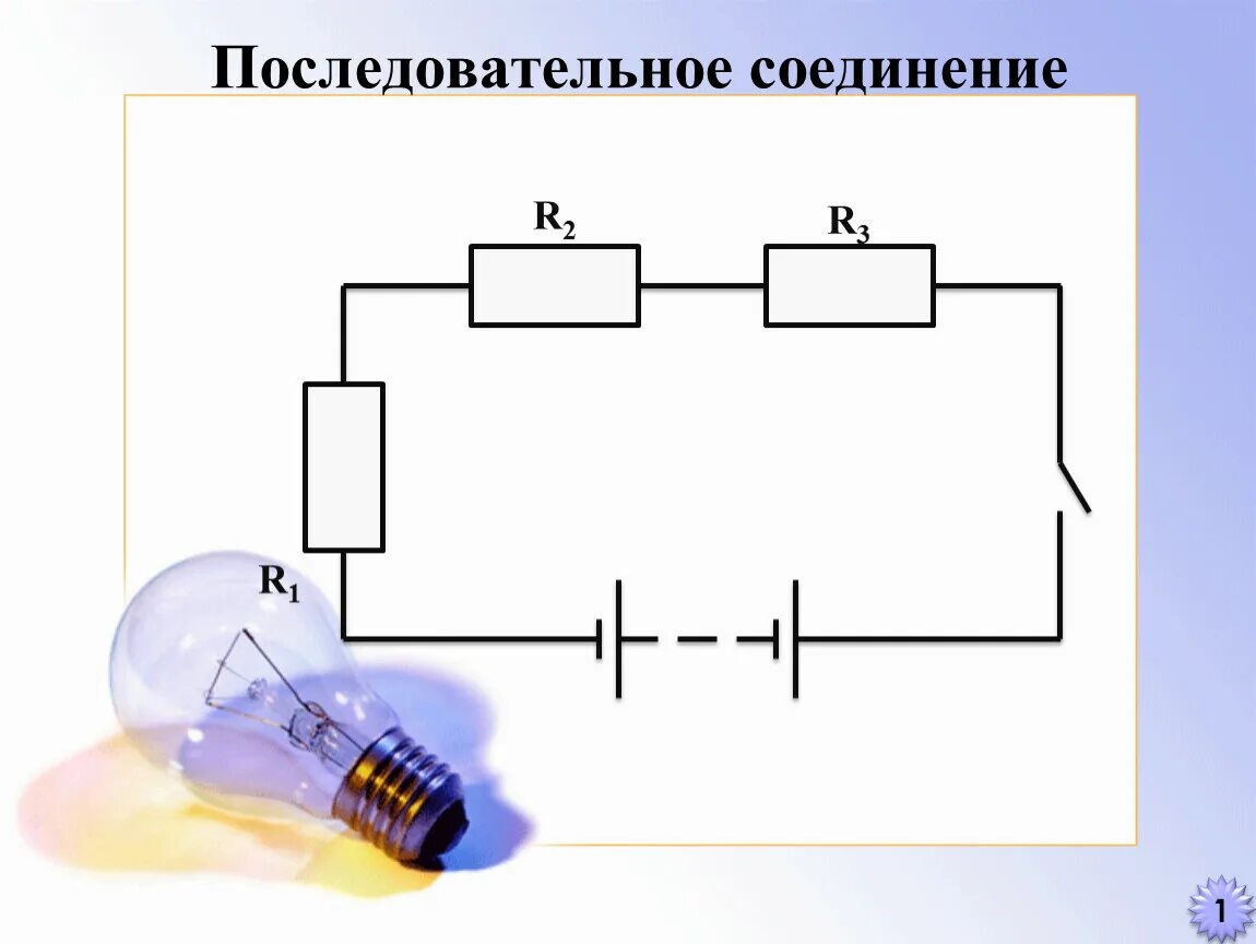 Параллельное и последовательное соединение подключение лампочек. Схема последовательного соединения. Схема последовательного соединения лампочек. Схема последовательного соединения проводников.