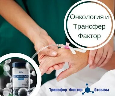 Применение трансфер факторов