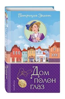 Полный дом книга