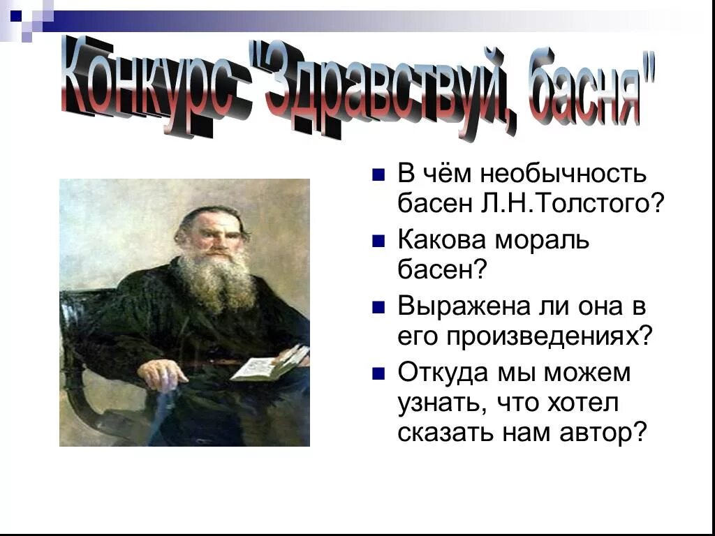 Басни толстого класс. Выражена ли мораль в баснях Толстого. В чем необычность басен Толстого. Какова мораль басен Толстого. Басни Толстого с моралью.